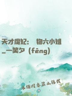 天才魔妃：廢物六小姐