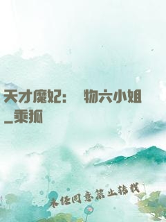 天才魔妃：廢物六小姐