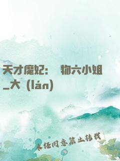 天才魔妃：廢物六小姐
