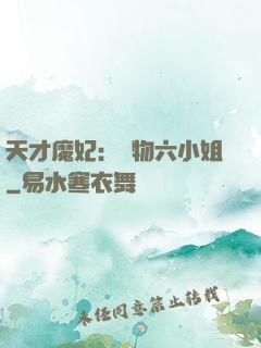 天才魔妃：廢物六小姐