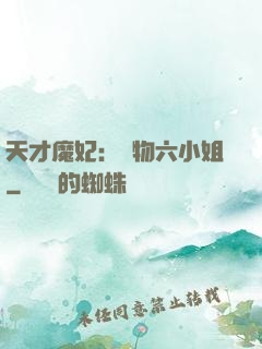 天才魔妃：廢物六小姐