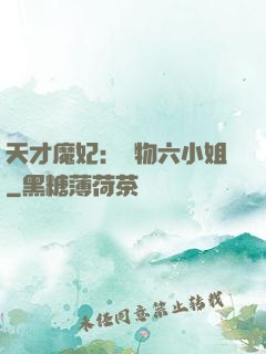 天才魔妃：廢物六小姐