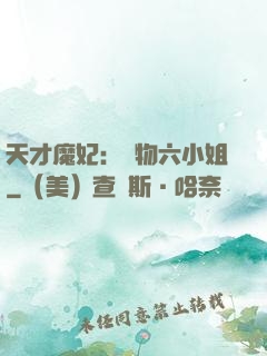 天才魔妃：廢物六小姐