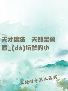 天才魔法師與天然呆勇者