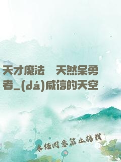 天才魔法師與天然呆勇者