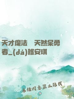 天才魔法師與天然呆勇者