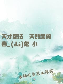 天才魔法師與天然呆勇者