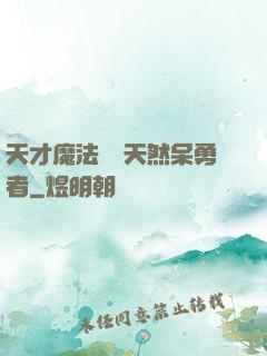 天才魔法師與天然呆勇者