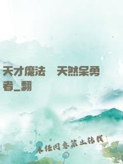 天才魔法師與天然呆勇者