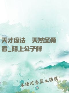 天才魔法師與天然呆勇者