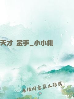 天才黃金手
