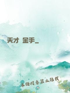 天才黃金手