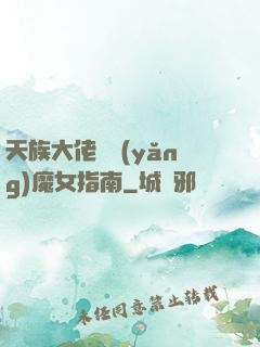 天族大佬嬌養(yǎng)魔女指南