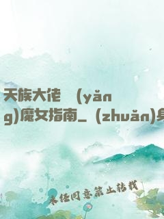 天族大佬嬌養(yǎng)魔女指南
