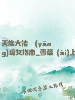 天族大佬嬌養(yǎng)魔女指南