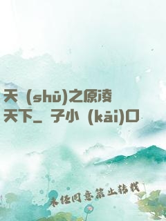天書(shū)之原凌天下