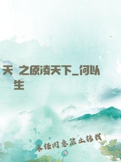 天書之原凌天下