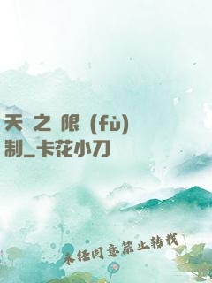 天書之無限復(fù)制