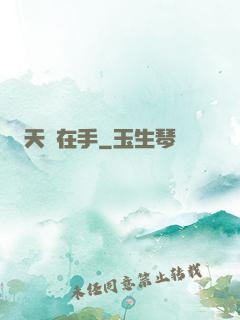 天書在手