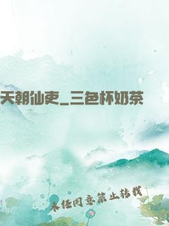 天朝仙吏