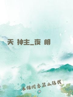 天棄神主