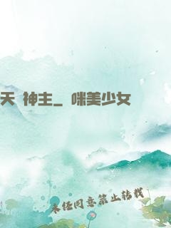 天棄神主