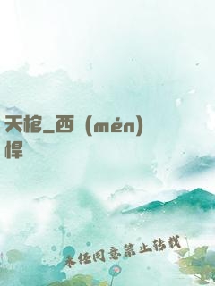 天棺