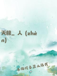 天榜