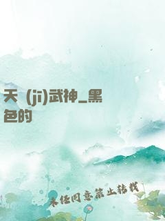 天機(jī)武神