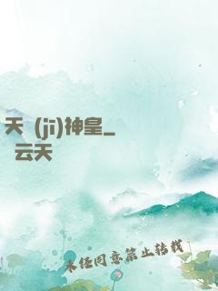 天機(jī)神皇
