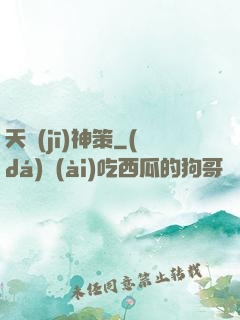 天機(jī)神策