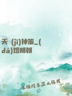 天機(jī)神策