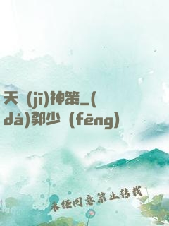 天機(jī)神策