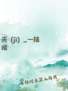 天機(jī)變