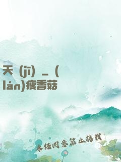 天機(jī)變