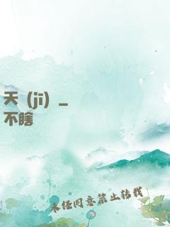 天機(jī)變