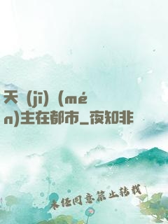 天機(jī)門(mén)主在都市