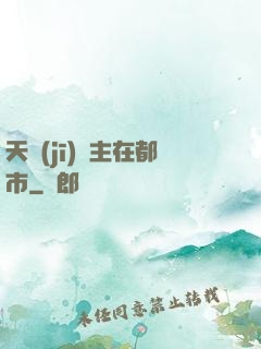 天機(jī)門主在都市