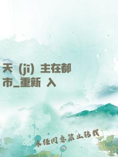 天機(jī)門主在都市