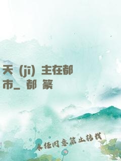 天機(jī)門主在都市