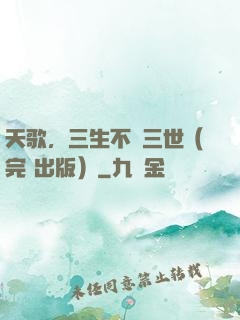天歌，三生不負三世（完+出版）