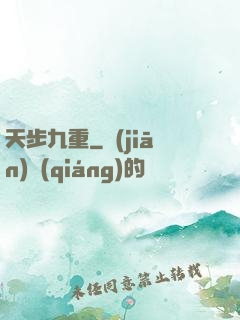 天步九重