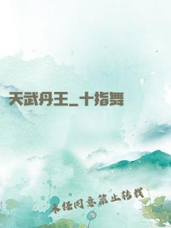 天武丹王