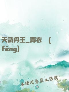 天武丹王