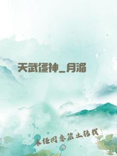 天武僵神