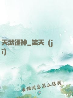 天武僵神