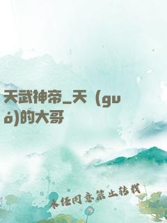 天武神帝