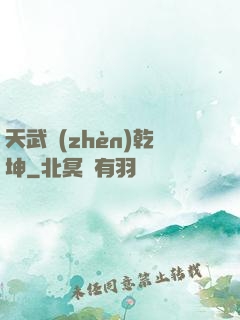 天武鎮(zhèn)乾坤