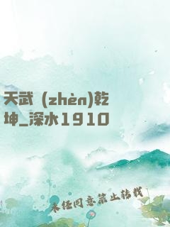 天武鎮(zhèn)乾坤