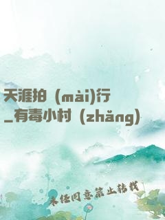 天涯拍賣(mài)行